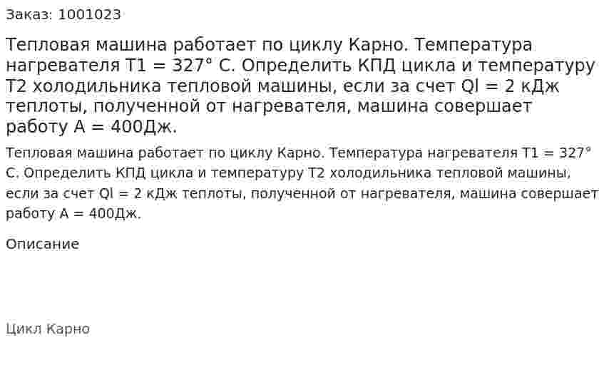 Тепловая машина работает по циклу Карно. Температура нагревателя Т1 = 327° С. Определить КПД цикла и температуру Т2 холодильника тепловой машины, если за счет Ql = 2 кДж теплоты, полученной от нагревателя, машина совершает работу A = 400Дж. 