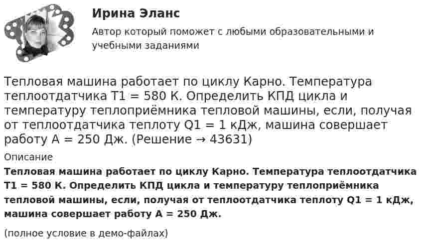    
            Описание
            Тепловая машина работает по циклу Карно. Температура теплоотдатчика T1 = 580 К. Определить КПД цикла и температуру теплоприёмника тепловой машины, если, получая от теплоотдатчика теплоту Q1 = 1 кДж, машина совершает работу A = 250 Дж.(полное условие в демо-файлах)  
            
            
            Тепловая машина работает по циклу Карно. Температура нагревателя t1 = 327 ºC. Определить КПД цикла и температуру t2 холодильника тепловой машины, если за счёт Q1 = 2 кДж теплоты, полученной от нагревателя,Тепловая машина работает по циклу Карно. Температура теплоотдатчика T1 = 580 К. Определить КПД цикла и температуру теплоприёмника тепловой машины, если, получая от теплоотдатчика теплоту Q1 = 1 кДж, машина совершает работу A = 250 Дж.Тепловая машина работает по циклу Карно, термический КПД которого равен 25 %. Каков будет холодильный коэффициент машины, если она будет совершать цикл в обратном направлении?Тепловая машина работает по циклу, состоящему из двух изотерм и двух изохор, причём наибольшая температура 500 К, а наименьшая 300 К, наибольший объём 12 л, а наименьший 3 л. Найдите КПД цикла.Тепловая машина, работающая по циклу Карно, за один цикл отдаёт холодильнику Qх = 400 Дж тепла. Определить к.п.д. двигателя и работу, совершаемую им за цикл, если температура нагревателя t1 = 327 °C, а температура холодильника t2 = 27 °C.Тепловая машина совершает с пятью молями двухатомного газа цикл, состоящий из двух изохор и двух изобар. Максимальный объём газа в четыре раза больше минимального, изотермический процесс протекает при температуре 127 °C.Тепловая машина совершает с пятью молями двухатомного газа цикл, состоящий из изохоры, изотермы и изобары. Максимальный объём газа в четыре раза больше минимального, изотермический процесс протекает при максимальной температуре 127 °C.Теория языков программированияТепловая машина получила от нагревателя количество теплоты, равное 500 кДж, и передала холодильнику количество теплоты, равное 300 кДж. Каков КПД тепловой машины?Тепловая машина работает по циклу Карно, к.п.д. которого 0,4. Каков будет к.п.д. этой машины, если она будет совершать тот же цикл в обратном направлении?Тепловая машина работает по циклу Карно, КПД которого 0,4. Каков будет КПД этой машины, если она будет совершать тот же цикл в обратном направлении?Тепловая машина работает по циклу Карно. После того, как в рабочей камере машины удалось повысить максимальное давление на n_1=20% и понизить минимальное давление на n_2=10% от их первоначальных значений, КПД машины увеличился на n_3=15%. При этом маТепловая машина работает по циклу Карно. При изотермическом расширении двухатомного газа его объём увеличивается в 3 раза, а при последующем адиабатическом расширении – в 5 раз. Определить КПД цикла.Тепловая машина работает по циклу Карно с КПД 0,4. Машину можно использовать и как холодильник при той же температуре тепловых резервуаров. За один цикл машина совершает работу 20 кДж.