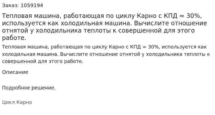 Тепловая машина, работающая по циклу Карно с КПД = 30%, используется как холодильная машина. Вычислите отношение отнятой у холодильника теплоты к совершенной для этого работе. 