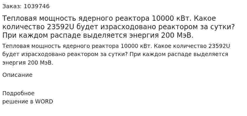 Тепловая мощность ядерного реактора 10000 кВт. Какое количество 23592U будет израсходовано реактором за сутки? При каждом распаде выделяется энергия 200 МэВ. 