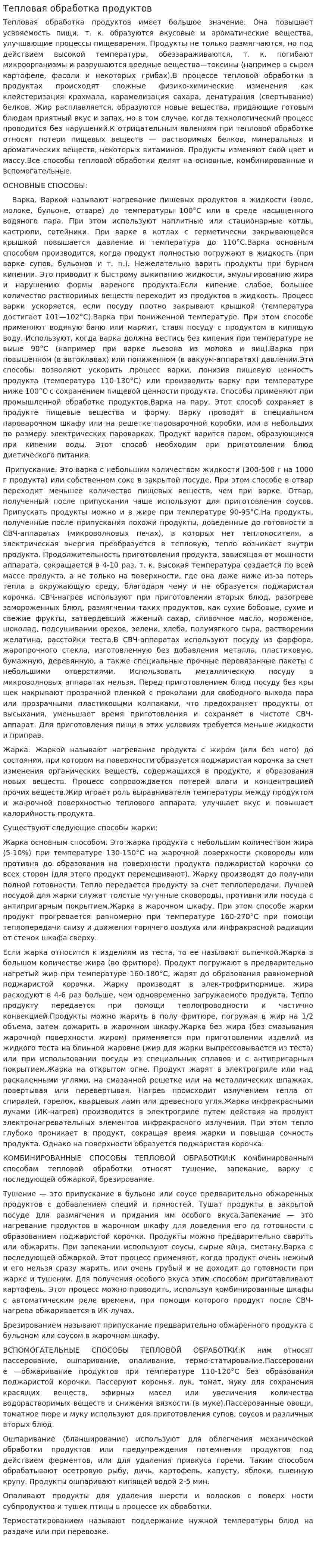 Тепловая обработка продуктов