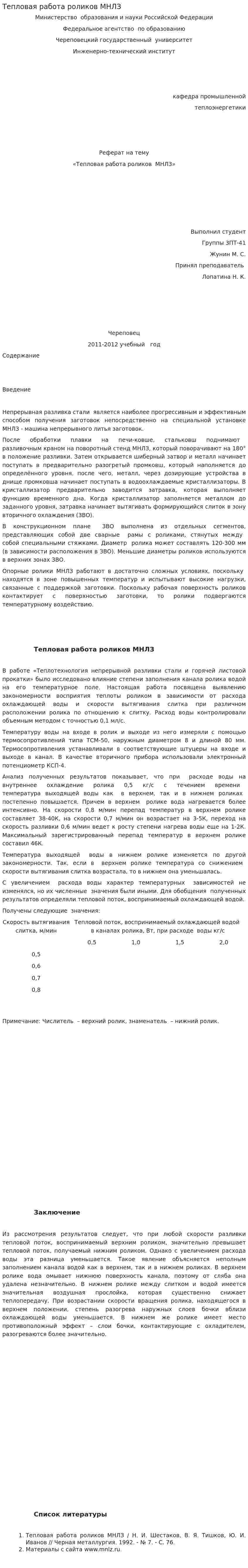 Тепловая работа роликов МНЛЗ