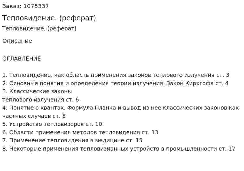 Тепловидение. (реферат) 