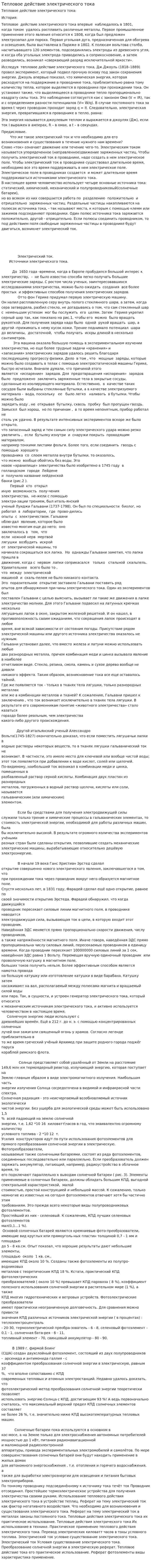 Тепловое действие электрического тока