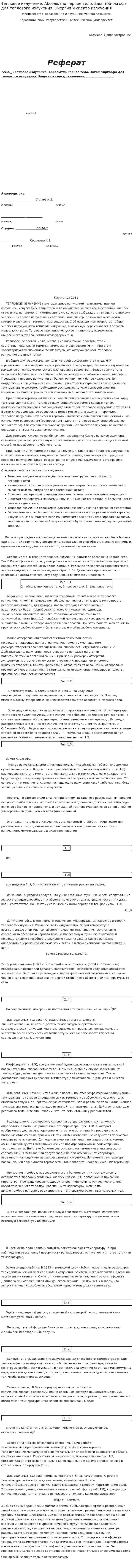 Тепловое излучение. Абсолютно черное тело. Закон Кирхгофа для теплового излучения. Энергия и спектр излучения