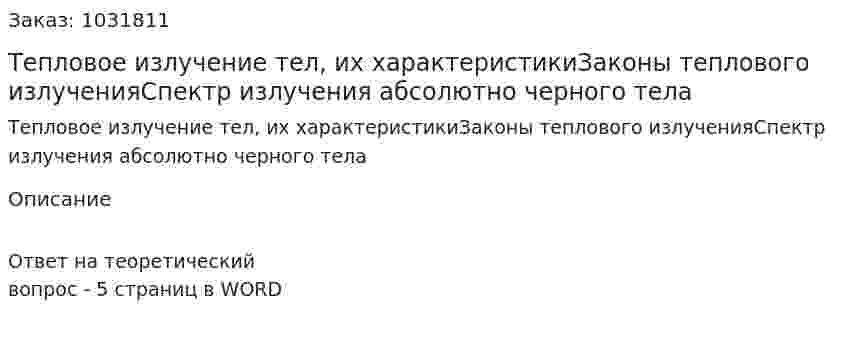 Тепловое излучение тел, их характеристикиЗаконы теплового излученияСпектр излучения абсолютно черного тела 