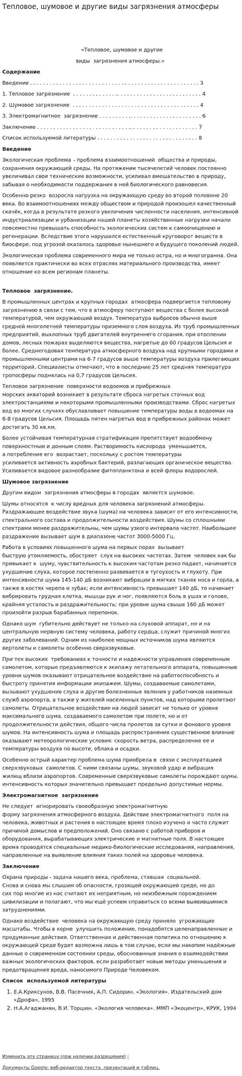 Тепловое, шумовое и другие виды загрязнения атмосферы