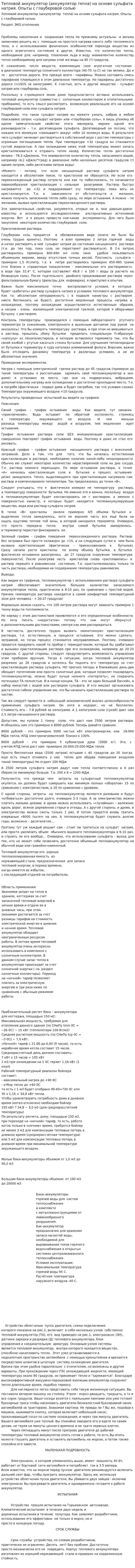 Тепловой аккумулятор (аккумулятор тепла) на основе сульфата натрия. Опыты с глауберовой солью