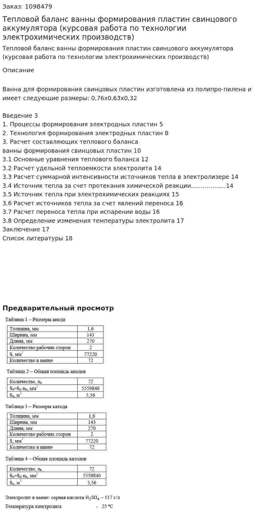 Тепловой баланс ванны формирования пластин свинцового аккумулятора (курсовая работа по технологии электрохимических производств) 