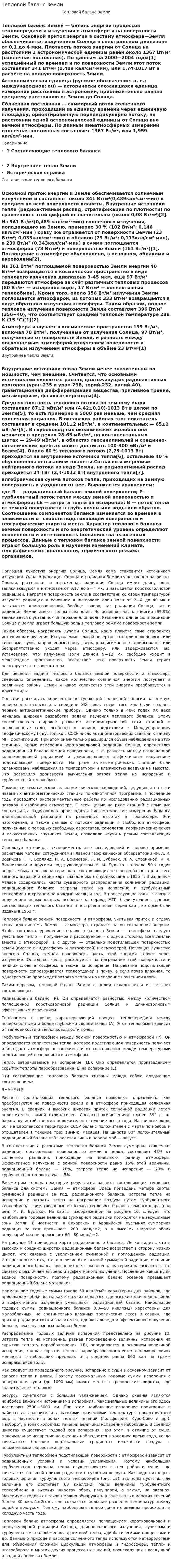 Тепловой баланс Земли
