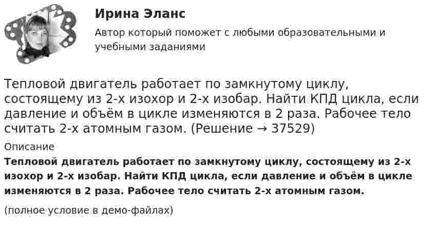     
          Описание
          Тепловой двигатель работает по замкнутому циклу, состоящему из 2-х изохор и 2-х изобар. Найти КПД цикла, если давление и объём в цикле изменяются в 2 раза. Рабочее тело считать 2-х атомным газом.(полное условие в демо-файлах)  
            
            
            Тепловоз массой 40 т, двигаясь со скоростью 1 м/с, ударяется в два неподвижных пружинных буфера вагона. Найти наибольшее сжатие буферов вагона, если коэффициент упругости пружины 5·106 Н/м, и продолжительность удара.Тепловой двигатель работает по замкнутому циклу, состоящему из 2-х изохор и 2-х изобар. Найти КПД цикла, если давление и объём в цикле изменяются в 2 раза. Рабочее тело считать 2-х атомным газом.ТЕПЛОВОЙ РАСЧЕТ ВСПОМОГАТЕЛЬНОГО УТИЛИЗАЦИОННОГО ПАРОВОГО КОТЛОАГРЕГАТАТЕПЛОВОЙ РАСЧЕТ ВСПОМОГАТЕЛЬНОГО УТИЛИЗАЦИОННОГО ПАРОВОГО КОТЛОАГРЕГАТАТЕПЛОВОЙ РАСЧЕТ ДВИГАТЕЛЯ Вариант 35Тепловые двигатели и нагнетатели мтиТепловые двигатели и нагнетатели (ответы на тест Синергия / МТИ / МОИ / МосАП)Тепловая машина совершает с пятью молями двухатомного газа цикл, состоящий из изохоры, изотермы и изобары. Максимальный объём газа в четыре раза больше минимального, изотермический процесс протекает при максимальной температуре 127 °C.Тепловая машина с одноатомным газом совершает обратимый цикл, состоящий из двух изохор и двух изобар. В процессе цикла максимальное давление и объём в 2 раза больше минимальных. Вычислить КПД цикла. Тепловая машина с одноатомным газом совершает обратимый цикл, состоящий из двух изохор и двух изобар. В процессе цикла максимальное давление и объем в 2 раза больше минимальных. Вычислить КПД цикла. Нарисовать диаграмму процесса. Тепловая сеть – это?  Выберите один ответ:  a. система для охлаждения промышленного объекта  b. поток нагретой жидкости движущейся с большой скоростью  c. совокупность трубопроводов, предназначенных для передачи теплоты  d. Тепловоз (масса m = 60 т) равномерно поднимается в гору с уклоном a = 4°. Коэффициент трения m = 0,03. Определить развиваемую тепловозом мощность при скорости движения u = 36 км/ч.Тепловоз массой 100 т тянет вагон массой 50 т с ускорением 0,5 м/с2. Найдите силу тяги тепловоза, если коэффициент трения равен 0,006.Тепловоз массой 100 т тянет два вагона массами по 50 т каждый с ускорением 0,1 м/с2. Найти силу тяги тепловоза, если коэффициент сопротивления равен 0,006.