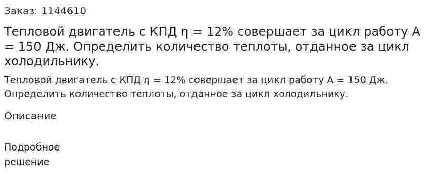 Тепловой двигатель с КПД η = 12% совершает за цикл работу A = 150 Дж. Определить количество теплоты, отданное за цикл холодильнику. 