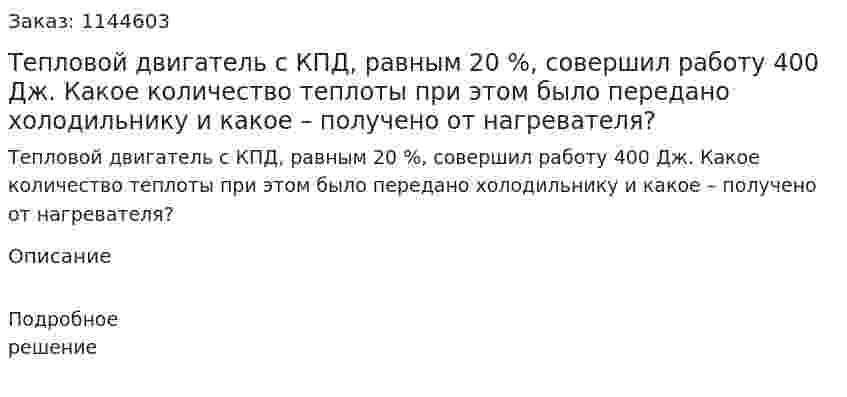Тепловой двигатель с КПД, равным 20 %,  совершил работу 400 Дж. Какое количество теплоты при этом было передано холодильнику и какое –  получено от нагревателя? 