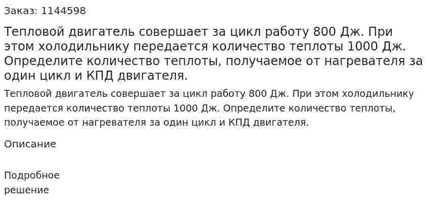 Тепловой двигатель совершает за цикл работу 800 Дж. При этом холодильнику передается количество теплоты 1000 Дж. Определите количество теплоты, получаемое от нагревателя за один цикл и КПД двигателя. 