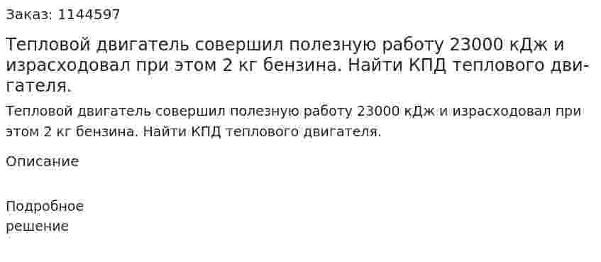 Теп­ло­вой дви­га­тель со­вер­шил по­лез­ную ра­бо­ту 23000 кДж и из­рас­хо­до­вал при этом 2 кг бен­зи­на. Найти КПД теп­ло­во­го дви­га­те­ля. 