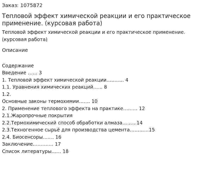 Тепловой эффект химической реакции и его практическое применение. (курсовая работа) 