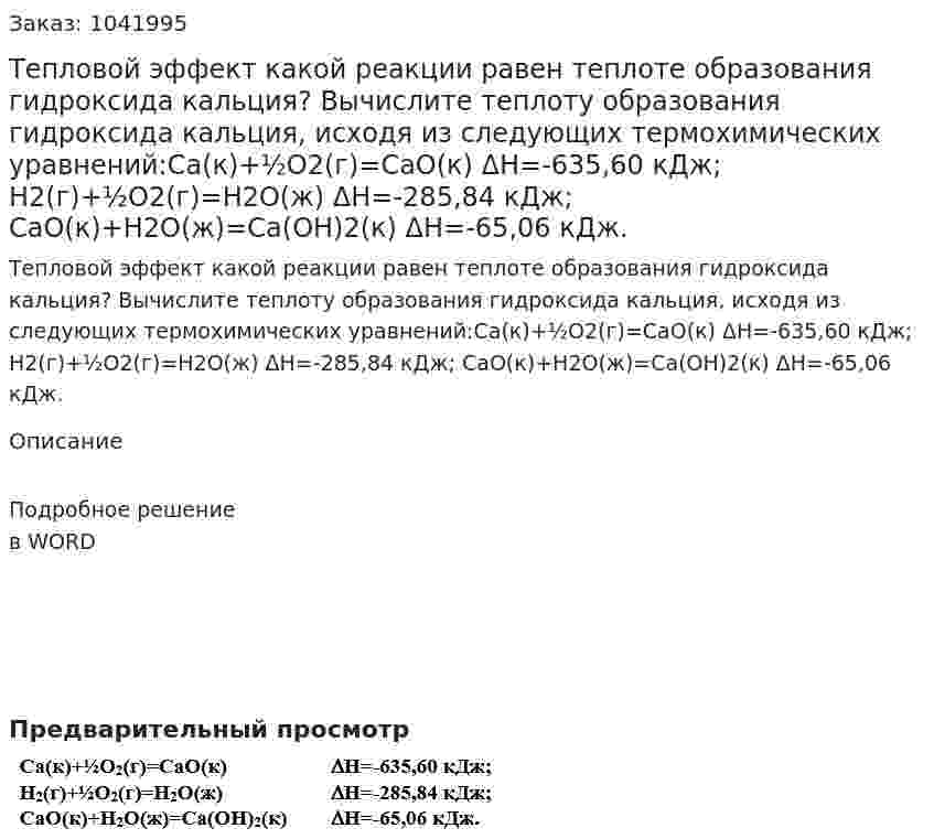 Тепловой эффект какой реакции равен теплоте образования гидроксида кальция? Вычислите теплоту образования гидроксида кальция, исходя из следующих термохимических уравнений:Са(к)+½О2(г)=СаО(к)		ΔН=-635,60 кДж; Н2(г)+½О2(г)=Н2О(ж)		ΔН=-285,84 кДж; СаО(к)+Н2О(ж)=Са(ОН)2(к)	ΔН=-65,06 кДж. 