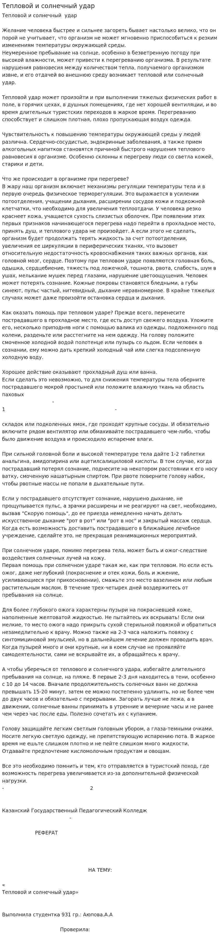 Тепловой и солнечный удар. 2