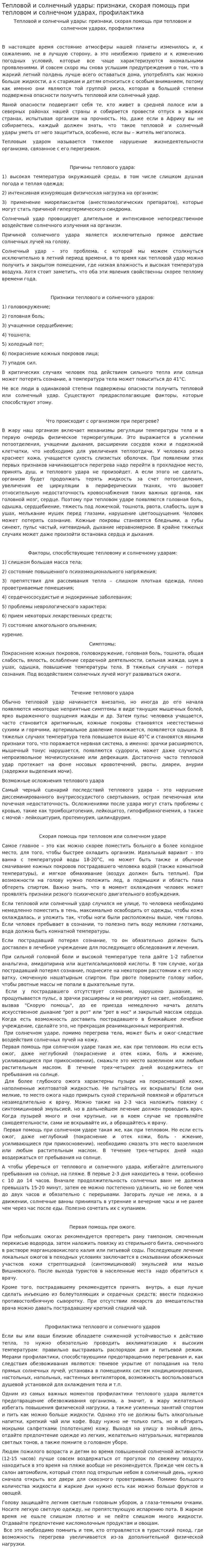 Тепловой и солнечный удары: признаки, скорая помощь при тепловом и солнечном ударах, профилактика
