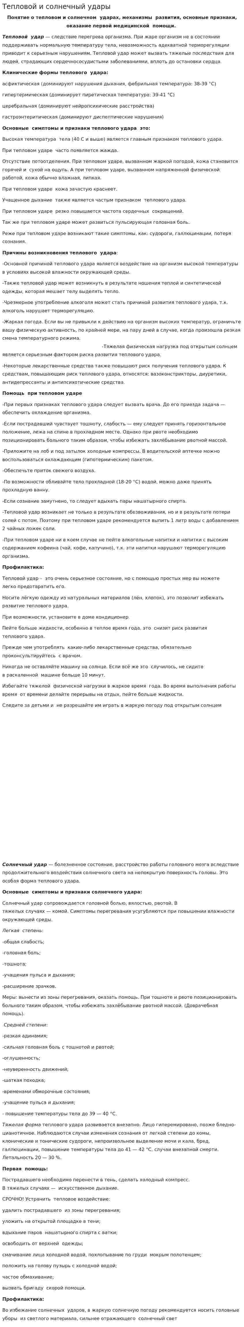Тепловой и солнечный удары