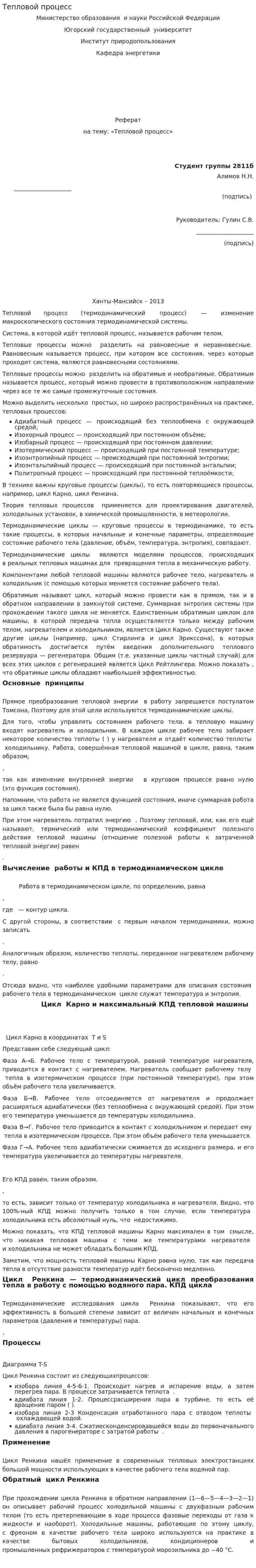 Тепловой процесс