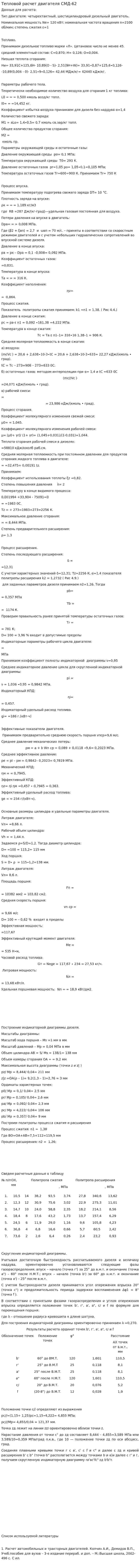 Тепловой расчет двигателя СМД-62