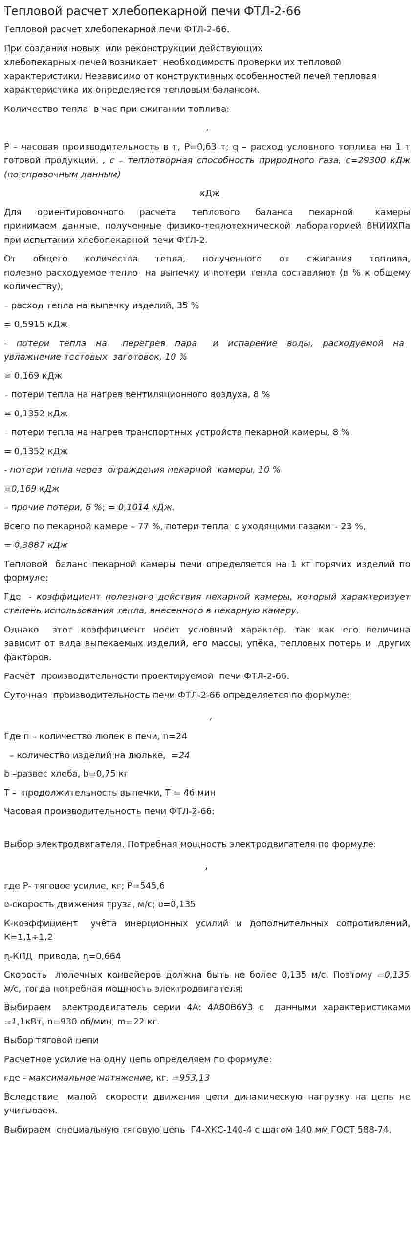 Тепловой расчет хлебопекарной печи ФТЛ-2-66