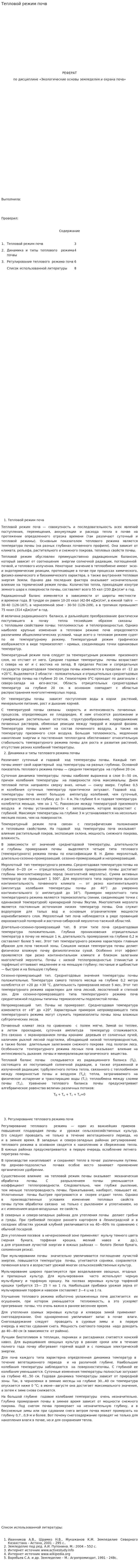 Тепловой режим почв