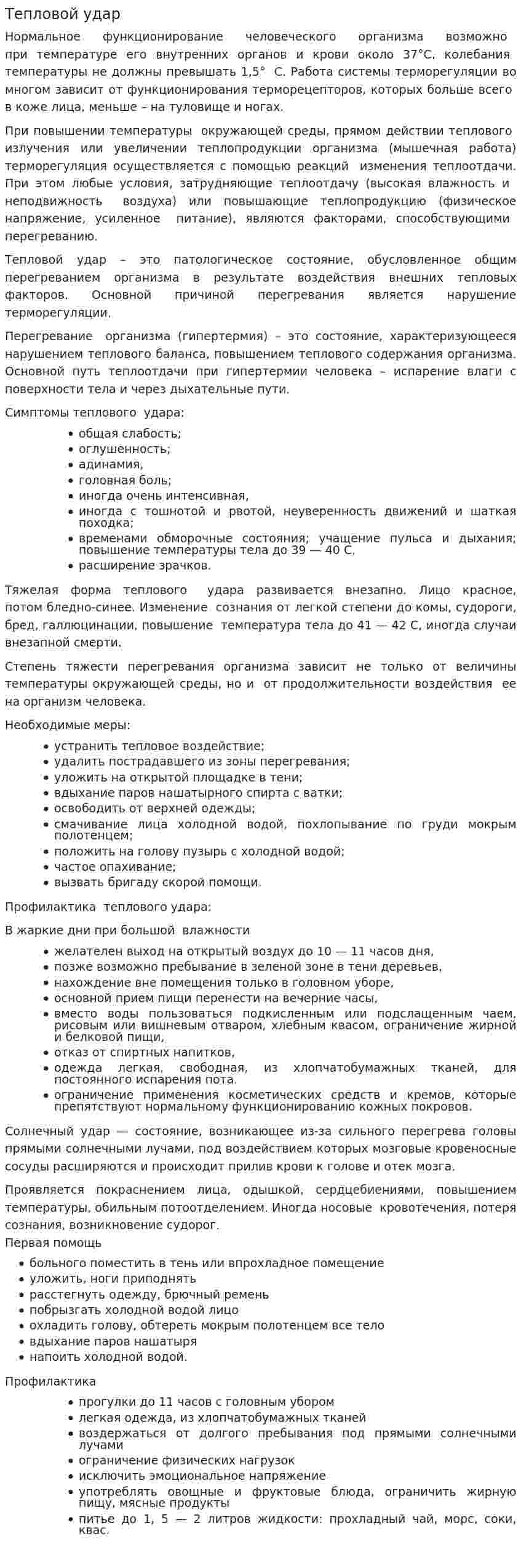 Тепловой удар