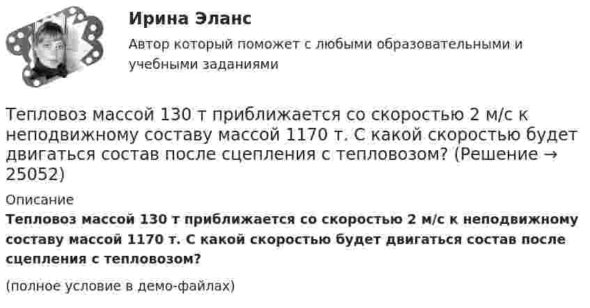     
          Описание
          Тепловоз массой 130 т приближается со скоростью 2 м/с к неподвижному составу массой 1170 т. С какой скоростью будет двигаться состав после сцепления с тепловозом?(полное условие в демо-файлах)  
            
            
            Тепловоз массой 100 т тянет два вагона массами по 50 т каждый с ускорением 0,1 м/с2. Найти силу тяги тепловоза, если коэффициент сопротивления равен 0,006.Тепловоз массой 130 т приближается со скоростью 2 м/с к неподвижному составу массой 1170 т. С какой скоростью будет двигаться состав после сцепления с тепловозом?Тепловоз массой 40 т, двигаясь со скоростью 1 м/с, ударяется в два неподвижных пружинных буфера вагона. Найти наибольшее сжатие буферов вагона, если коэффициент упругости пружины 5·106 Н/м, и продолжительность удара.Тепловой двигатель работает по замкнутому циклу, состоящему из 2-х изохор и 2-х изобар. Найти КПД цикла, если давление и объём в цикле изменяются в 2 раза. Рабочее тело считать 2-х атомным газом.ТЕПЛОВОЙ РАСЧЕТ ВСПОМОГАТЕЛЬНОГО УТИЛИЗАЦИОННОГО ПАРОВОГО КОТЛОАГРЕГАТАТЕПЛОВОЙ РАСЧЕТ ВСПОМОГАТЕЛЬНОГО УТИЛИЗАЦИОННОГО ПАРОВОГО КОТЛОАГРЕГАТАТЕПЛОВОЙ РАСЧЕТ ДВИГАТЕЛЯ Вариант 35Тепловая машина, работающая по циклу Карно, за один цикл отдаёт холодильнику Qх = 400 Дж тепла. Определить к.п.д. двигателя и работу, совершаемую им за цикл, если температура нагревателя t1 = 327 °C, а температура холодильника t2 = 27 °C.Тепловая машина совершает с пятью молями двухатомного газа цикл, состоящий из двух изохор и двух изобар. Максимальный объём газа в четыре раза больше минимального, изотермический процесс протекает при температуре 127 °C.Тепловая машина совершает с пятью молями двухатомного газа цикл, состоящий из изохоры, изотермы и изобары. Максимальный объём газа в четыре раза больше минимального, изотермический процесс протекает при максимальной температуре 127 °C.Тепловая машина с одноатомным газом совершает обратимый цикл, состоящий из двух изохор и двух изобар. В процессе цикла максимальное давление и объём в 2 раза больше минимальных. Вычислить КПД цикла. Тепловая машина с одноатомным газом совершает обратимый цикл, состоящий из двух изохор и двух изобар. В процессе цикла максимальное давление и объем в 2 раза больше минимальных. Вычислить КПД цикла. Нарисовать диаграмму процесса. Тепловая сеть – это?  Выберите один ответ:  a. система для охлаждения промышленного объекта  b. поток нагретой жидкости движущейся с большой скоростью  c. совокупность трубопроводов, предназначенных для передачи теплоты  d. Тепловоз (масса m = 60 т) равномерно поднимается в гору с уклоном a = 4°. Коэффициент трения m = 0,03. Определить развиваемую тепловозом мощность при скорости движения u = 36 км/ч.