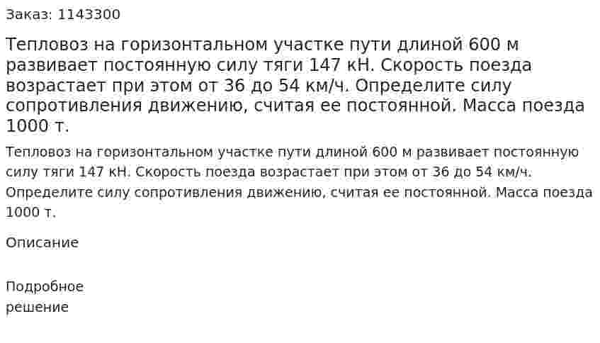 Тепловоз на горизонтальном участке пути длиной 600 м развивает постоянную силу тяги 147 кН. Скорость поезда возрастает при этом от 36 до 54 км/ч. Определите силу сопротивления движению, считая ее постоянной. Масса поезда 1000 т. 