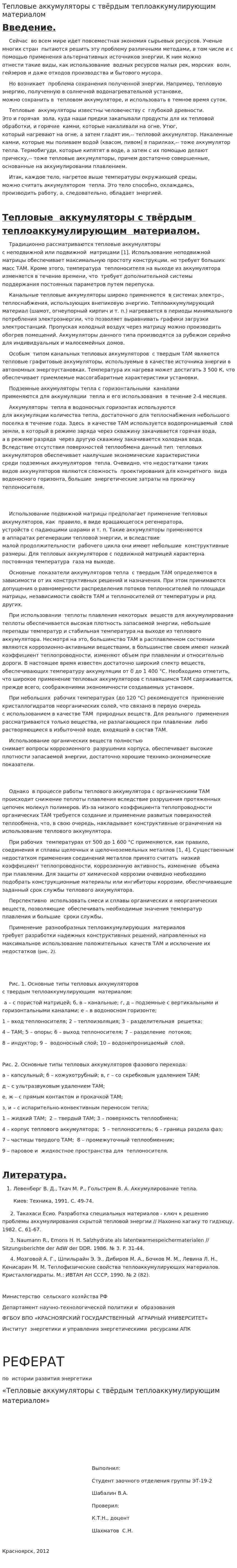 Тепловые аккумуляторы с твёрдым теплоаккумулирующим материалом