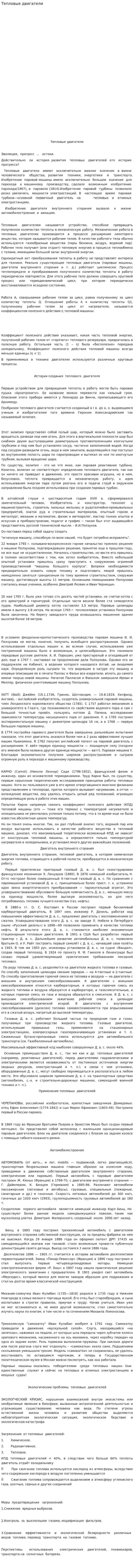 Тепловые двигатели