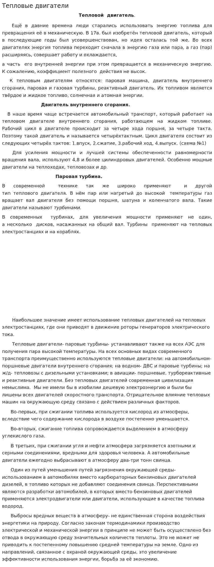 Тепловые двигатели. 3