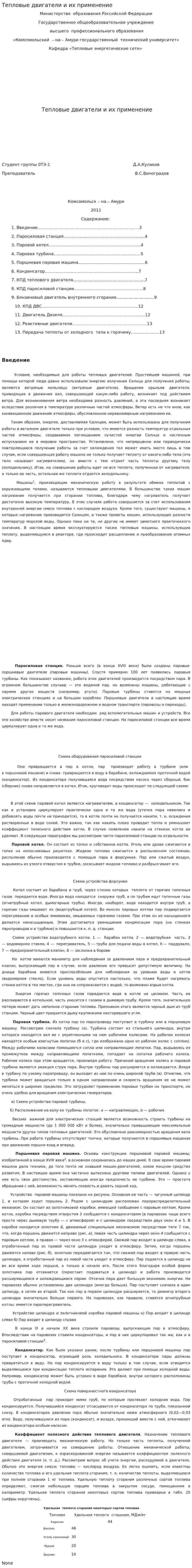 Тепловые двигатели и их применение. 5