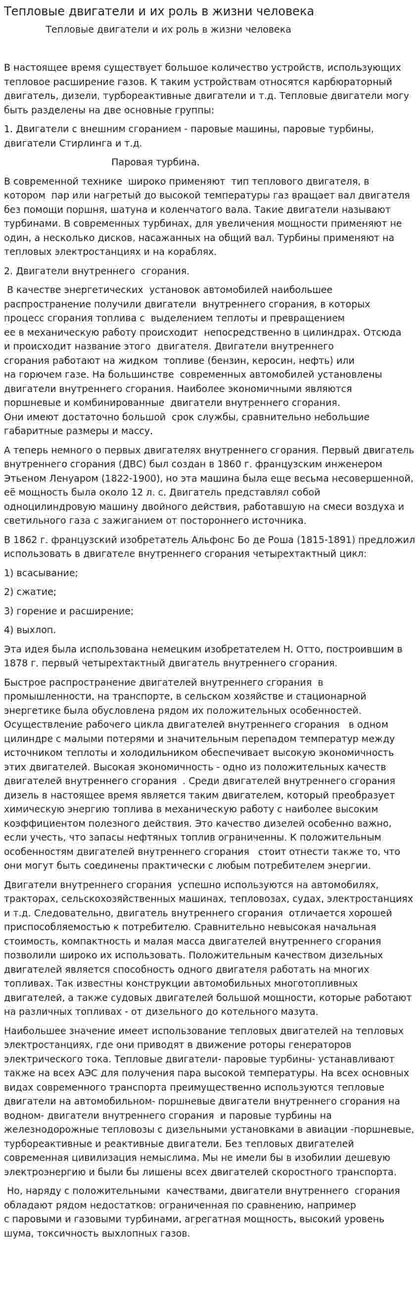 Тепловые двигатели и их роль в жизни человека