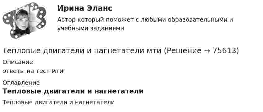     
            Описание
            ответы на  тест мти 
            Оглавление
            Тепловые двигатели и нагнетатели  
            
            
            ТЕПЛОВОЙ РАСЧЕТ ДВИГАТЕЛЯ Вариант 35Тепловые двигатели и нагнетатели мтиТепловые двигатели и нагнетатели (ответы на тест Синергия / МТИ / МОИ / МосАП)Тепловые двигатели и нагнетатели (тест с ответами Синергия/МОИ/ МТИ /МОСАП)💯 Тепловые двигатели и нагнетатели.ти (ответы на тест Синергия / МОИ / МТИ / МосАП, ноябрь 2023)💯 Тепловые двигатели и нагнетатели.ти (ответы на тест Синергия / МОИ / МТИ / МосАП, сентябрь 2023)💯 Тепловые двигатели и нагнетатели.ти (ответы на тест Синергия / МОИ / МТИ / МосАП, январь 2024)Тепловоз (масса m = 60 т) равномерно поднимается в гору с уклоном a = 4°. Коэффициент трения m = 0,03. Определить развиваемую тепловозом мощность при скорости движения u = 36 км/ч.Тепловоз массой 100 т тянет вагон массой 50 т с ускорением 0,5 м/с2. Найдите силу тяги тепловоза, если коэффициент трения равен 0,006.Тепловоз массой 100 т тянет два вагона массами по 50 т каждый с ускорением 0,1 м/с2. Найти силу тяги тепловоза, если коэффициент сопротивления равен 0,006.Тепловоз массой 130 т приближается со скоростью 2 м/с к неподвижному составу массой 1170 т. С какой скоростью будет двигаться состав после сцепления с тепловозом?Тепловоз массой 40 т, двигаясь со скоростью 1 м/с, ударяется в два неподвижных пружинных буфера вагона. Найти наибольшее сжатие буферов вагона, если коэффициент упругости пружины 5·106 Н/м, и продолжительность удара.Тепловой двигатель работает по замкнутому циклу, состоящему из 2-х изохор и 2-х изобар. Найти КПД цикла, если давление и объём в цикле изменяются в 2 раза. Рабочее тело считать 2-х атомным газом.ТЕПЛОВОЙ РАСЧЕТ ВСПОМОГАТЕЛЬНОГО УТИЛИЗАЦИОННОГО ПАРОВОГО КОТЛОАГРЕГАТА