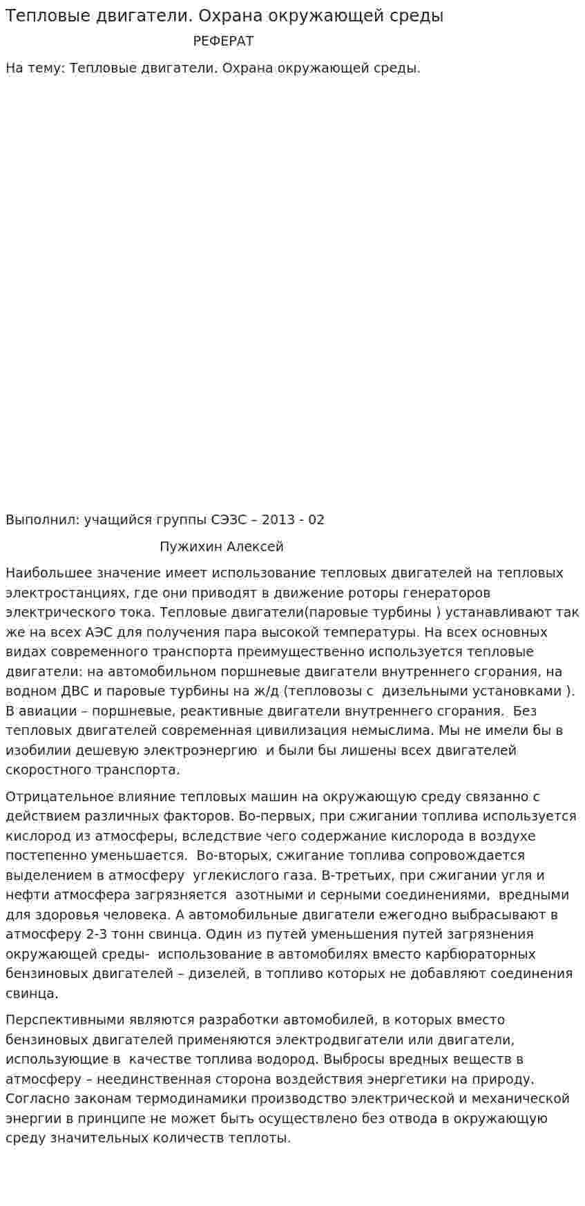 Тепловые двигатели. Охрана окружающей среды