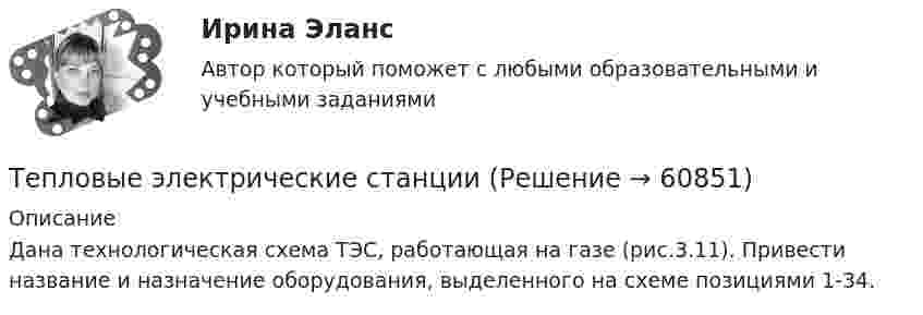     
            Описание
            Дана технологическая схема ТЭС, работающая на газе (рис.3.11). Привести название и назначение оборудования, выделенного на схеме позициями 1-34.   
            
            
            💯 Тепловые двигатели и нагнетатели.ти (ответы на тест Синергия / МОИ / МТИ / МосАП, январь 2024)Тепловые электрические станцииТеплогазоснабжение и вентиляции, Росдистант, тесты промежуточные и итоговыйТеплогазоснабжение и вентиляцияТеплогазоснабжение и вентиляция. Итоговый тест (обновленный 2023г). Контрольная Работа Вариант 15Теплогазоснабжение и вентиляция. ККР. Вариант 8. Буква Ж. РосдистантТеплогазоснабжение и вентиляция_ККР Вариант КАО (Одокиенко)ТЕПЛОВОЙ РАСЧЕТ ВСПОМОГАТЕЛЬНОГО УТИЛИЗАЦИОННОГО ПАРОВОГО КОТЛОАГРЕГАТАТЕПЛОВОЙ РАСЧЕТ ВСПОМОГАТЕЛЬНОГО УТИЛИЗАЦИОННОГО ПАРОВОГО КОТЛОАГРЕГАТАТЕПЛОВОЙ РАСЧЕТ ДВИГАТЕЛЯ Вариант 35Тепловые двигатели и нагнетатели мтиТепловые двигатели и нагнетатели (ответы на тест Синергия / МТИ / МОИ / МосАП)Тепловые двигатели и нагнетатели (тест с ответами Синергия/МОИ/ МТИ /МОСАП)💯 Тепловые двигатели и нагнетатели.ти (ответы на тест Синергия / МОИ / МТИ / МосАП, ноябрь 2023)
