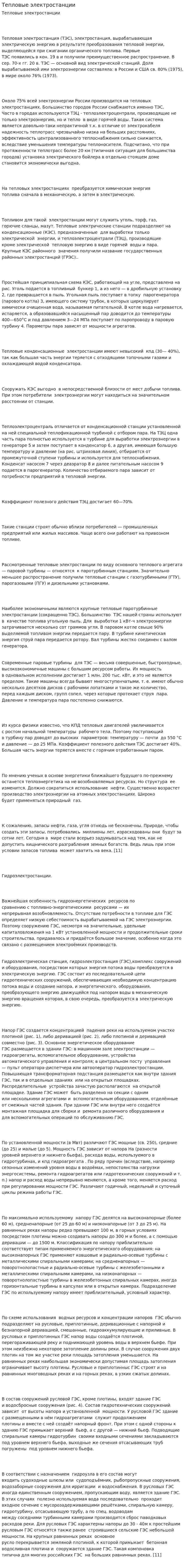 Тепловые электростанции. 2