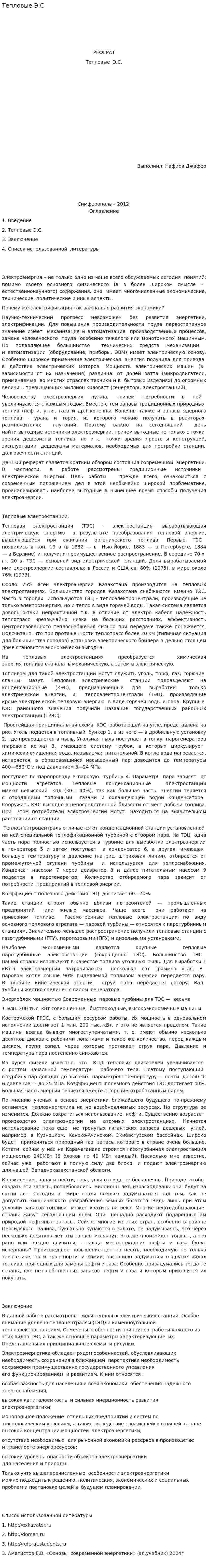 Тепловые Э.С