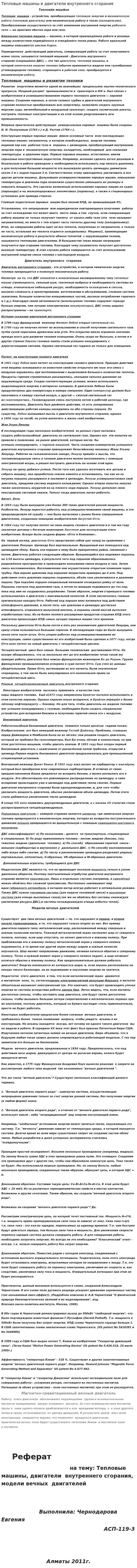 Тепловые машины и двигатели внутреннего сгорания