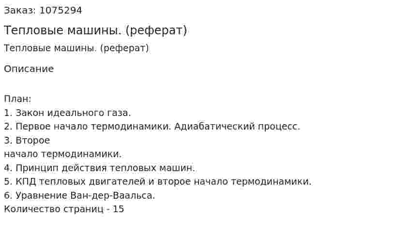 Тепловые машины. (реферат) 