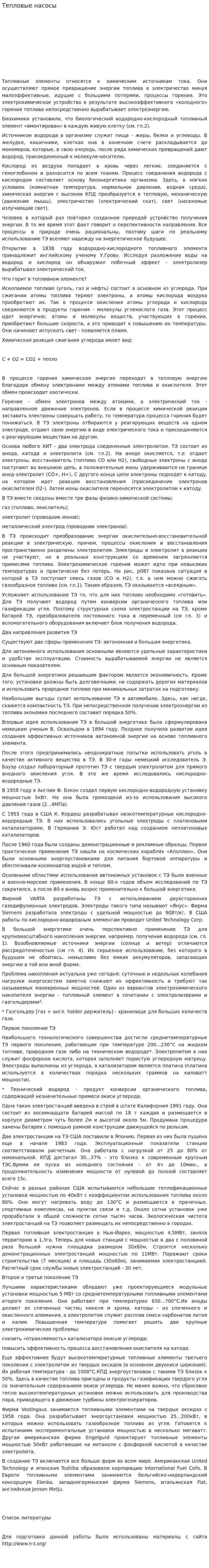 Тепловые насосы. 7