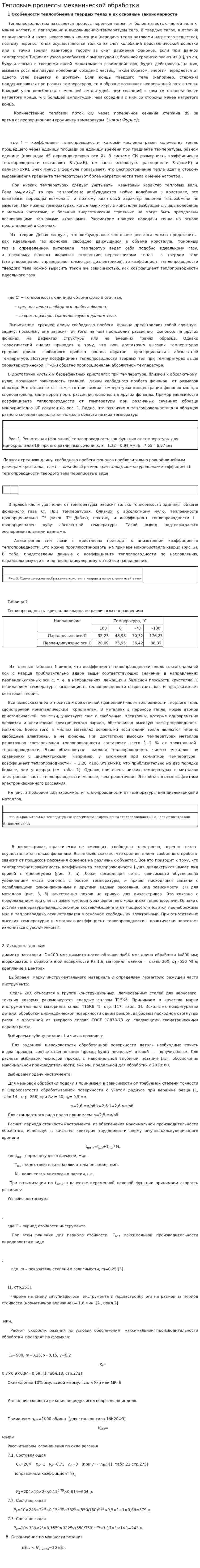 Тепловые процессы механической обработки