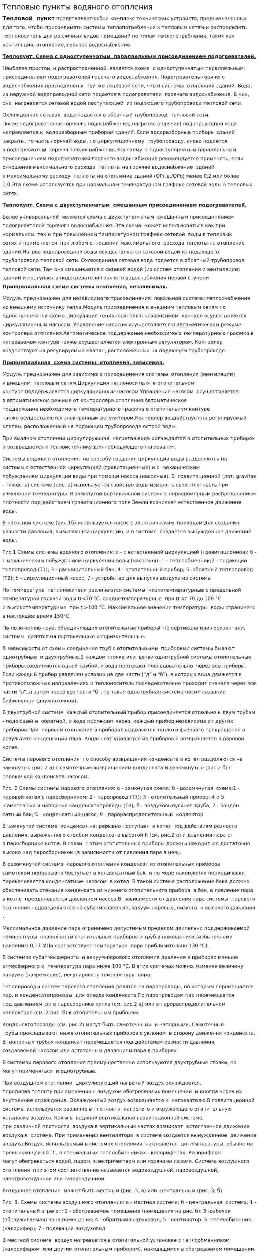 Тепловые пункты водяного отопления