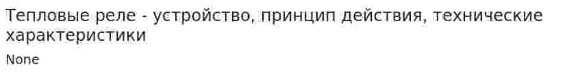 Тепловые реле - устройство, принцип действия, технические характеристики