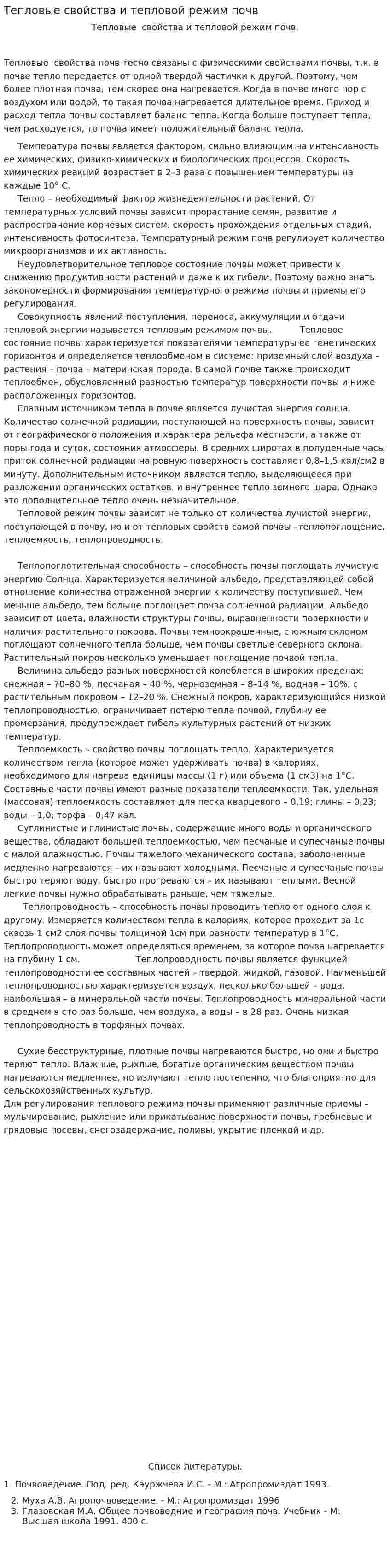 Тепловые свойства и тепловой режим почв
