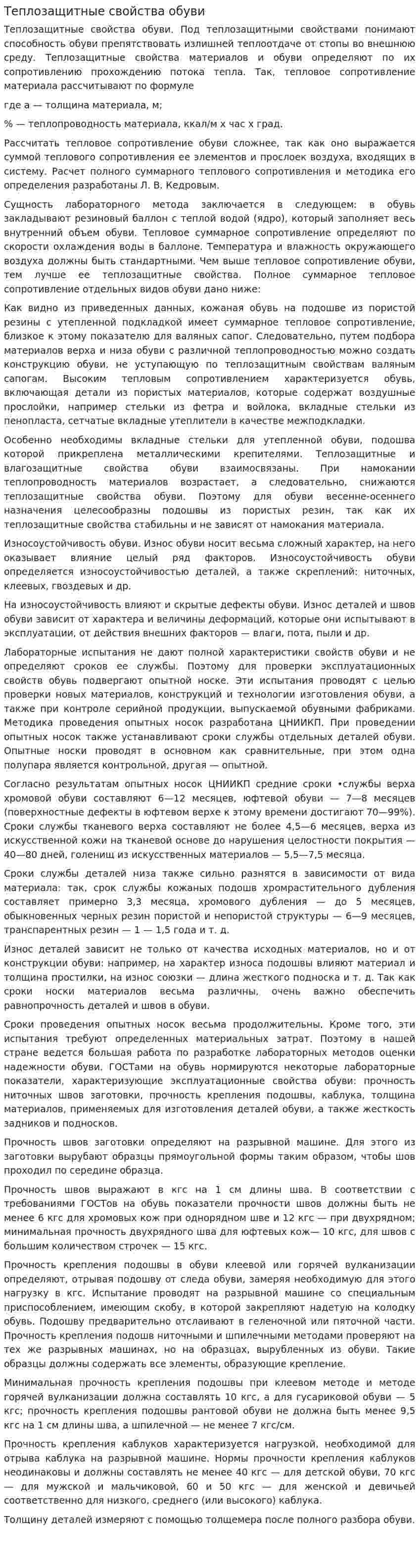 Теплозащитные свойства обуви