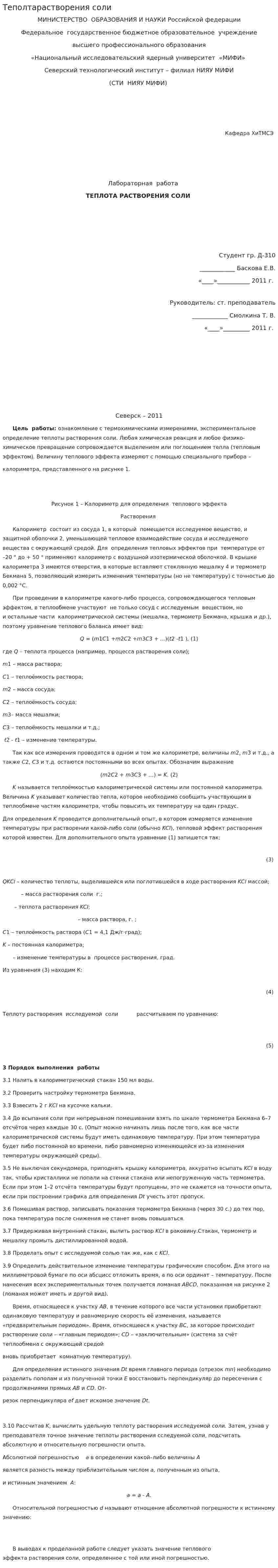 Теполтарастворения соли